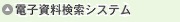 電子資料検索システム