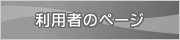 利用者のページ
