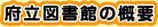 府立図書館の概要