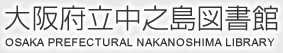 大阪府立中之島図書館