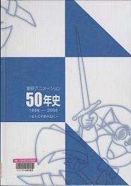 「東映アニメーション50年史」表紙画像