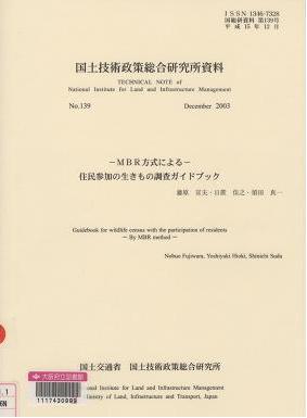 「国土技術政策総合研究所資料No139」表紙画像