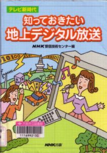 「知っておきたい地上デジタル放送」表紙画像