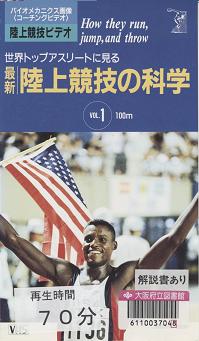 「世界トップアスリートに見る最新・陸上競技の科学 Vol.1」外観画像
