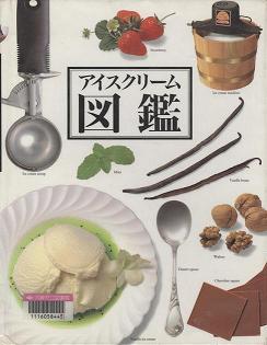 『アイスクリーム図鑑』表紙画像