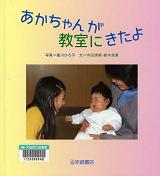 「あかちゃんが教室にきたよ」表紙画像