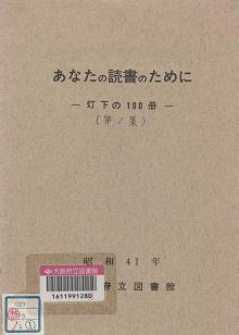 「あなたの読書のために」表紙画像