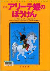 「アリーテ姫の冒険」表紙画像