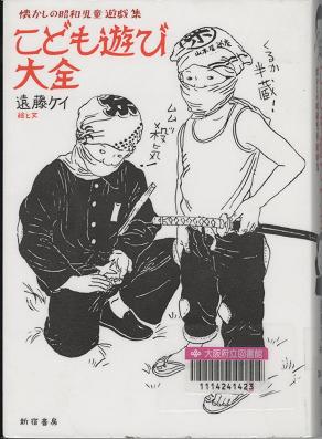 「こども遊び大全 懐かしの昭和児童遊戯集(新版)」表紙画像