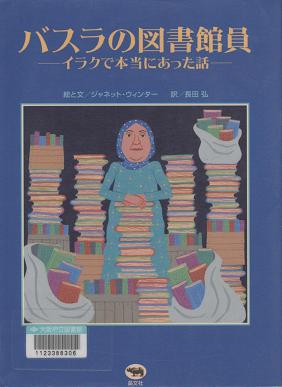 『バスラの図書館員』表紙画像
