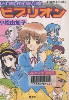 『図書館戦隊ビブリオン』表紙画像