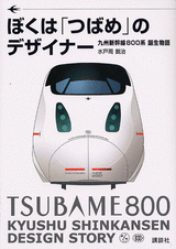 「ぼくはつばめのデザイナー」表紙画像
