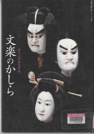 『文楽のかしら』表紙画像