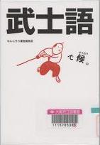 『武士語で候。』表紙画像