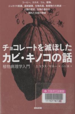 『チョコレートを滅ぼしたカビ・キノコの話』表紙画像