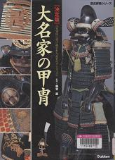 「大名家の甲冑決定版」表紙画像