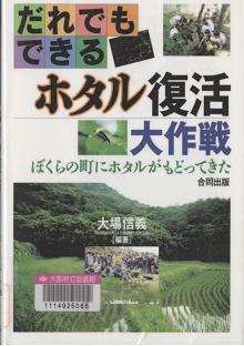 『だれでもできるホタル復活大作戦』表紙画像