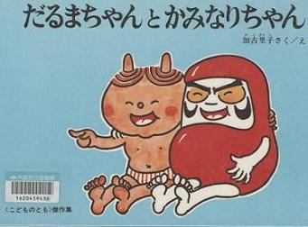 『だるまちゃんとかみなりちゃん』表紙画像