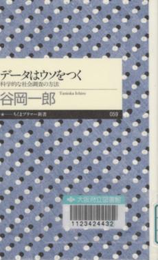 『データはウソをつく』表紙画像