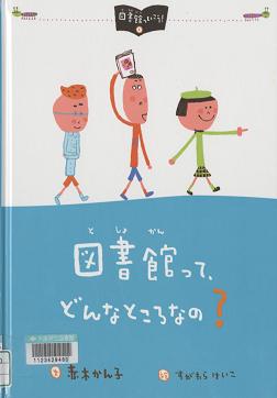 『図書館って、どんなところなの?』表紙画像