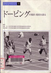 「ドーピングの現状・現実を語る」表紙画像