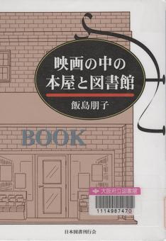 『映画の中の本屋と図書館』表紙画像