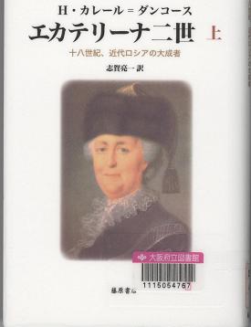 「エカテリーナ二世 十八世紀、近代ロシアの大成者 上」表紙画像