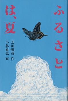 『ふるさとは、夏』表紙画像