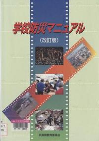 「学校防災マニュアル」表紙画像