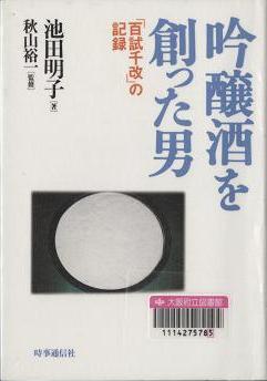 「吟醸酒を創った男」表紙画像
