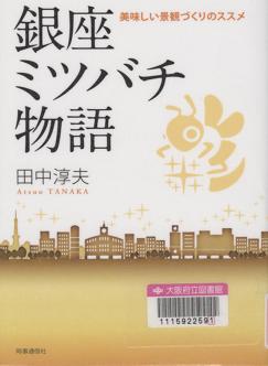 『銀座ミツバチ物語』表紙画像