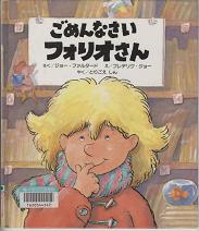 「ごめんなさいフォリオさん」表紙画像