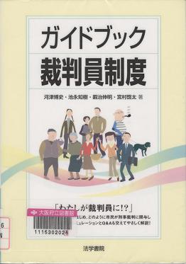 「ガイドブック裁判員制度」表紙画像