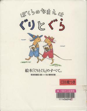 「ぼくらのなまえはぐりとぐら」表紙画像