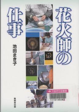 「花火師の仕事」表紙画像