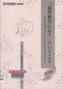 「犯罪被害者にあうということ」表紙画像