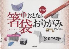 『おとなの箸袋おりがみ』表紙画像