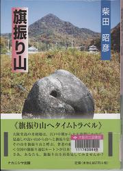 「旗振り山」表紙画像