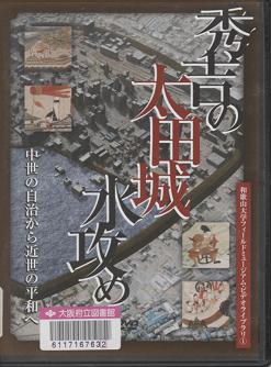 『秀吉の太田城水攻め』外観画像