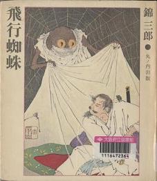「飛行蜘蛛」表紙画像