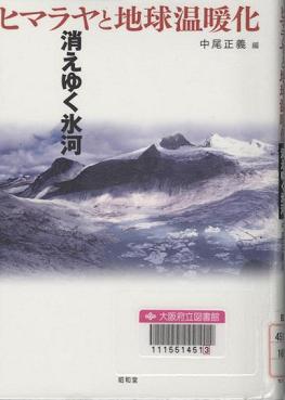 『ヒマラヤと地球温暖化』表紙画像