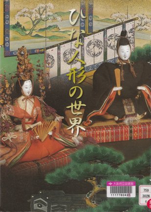 『ひな人形の世界』表紙画像