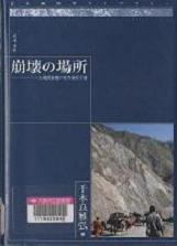 「崩壊の場所」表紙画像