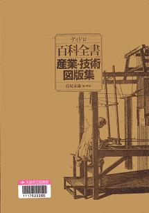 「ディドロ「百科全書」産業・技術図版集」表紙画像