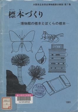 「大阪市立自然史博物館展示解説第７集標本づくり」表紙画像