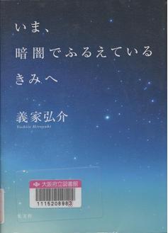 「いま、暗闇でふるえているきみへ」表紙画像