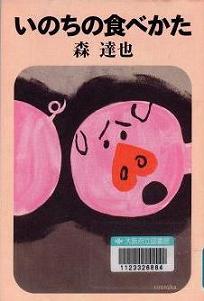 「いのちの食べかた」表紙画像