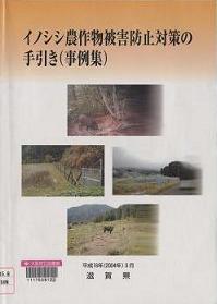 「イノシシ農作物被害防止対策の手引き<事例集>」表紙画像