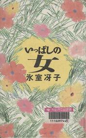 『いっぱしの女』表紙画像