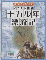 「イラスト図解十五少年漂流記」表紙画像